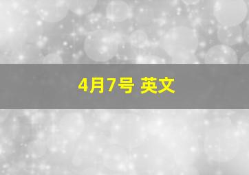 4月7号 英文